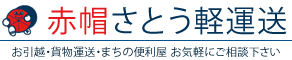 赤帽さとう軽運送